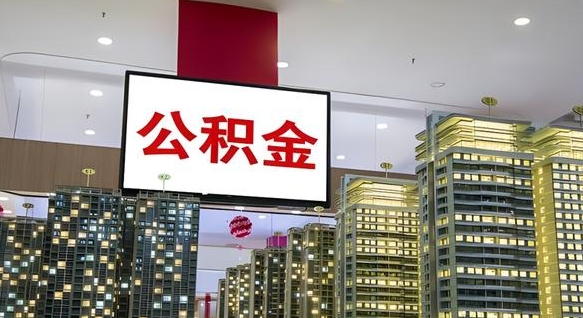 玉环离职前公积金怎么取（离职之前提取公积金）